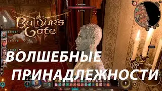 Волшебные принадлежности ⚔ Baldur's Gate 3 ⚔ 44 серия ⚔ Первое прохождение