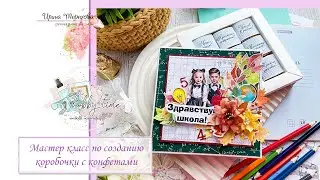 Мастер класс по созданию коробочки с конфетами