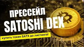 ПРЕССЕЙЛ от SatoshiDEX (SATX). ПОСЛЕДНЯЯ ВОЗМОЖНОСТЬ КУПИТЬ ТОКЕН ДО ЛИСТИНГА