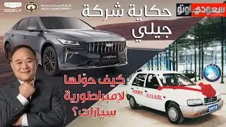 حكاية شركة جيلي | حكاية سيارة الحلقة 9 | الموسم 7 | بكر أزهر | سعودي أوتو
