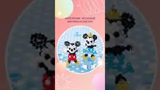 Японские амигуруми - фигурки из бисера