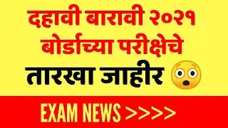 10th 12th Maharashtra board 2021 exam timetable declared ? मार्च महिन्यात खरंच होईल का SSC परीक्षा ?