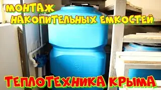Монтаж накопительных емкостей  
