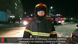 Павлодарские огнеборцы спасли ребёнка, звавшего на помощь с балкона 8 этажа