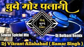 Chuwe Mor Palani - Samar Singh New BolBam Dj Song Sawan Special Dj Vikrant Allahabad Bhojpuri Dj