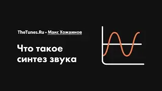 Что такое синтез звука • Курс «Синтез. Быстрый старт» • THETUNES.RU