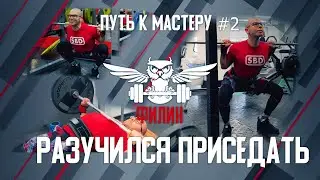 Путь к мастеру #2. Подготовительный период. Разучился приседать, сменил ширину хвата в жиме.