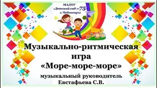 МАДОУ 75 Музыкально-ритмическая игра "Море-море-море"