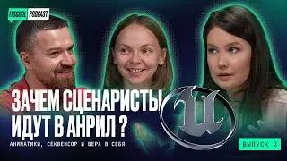 ITSCOOL podcast #2 | Зачем сценаристы идут в Unreal?