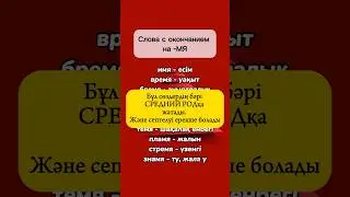 Окончание -МЯ 