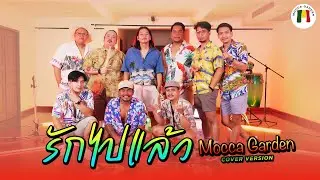 รักไปแล้ว Mocca Garden (cover version) Original : แบงค์โมเดิร์น x F FIN