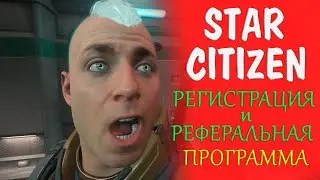 ►Купить Star Citizen - регистрация на сайте ►Реферальная программа Star Citizen
