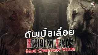 ดับเบิ้ลเลื่อย : Resident Evil 4 Remake Mad Chainsaw Mode [PS5]