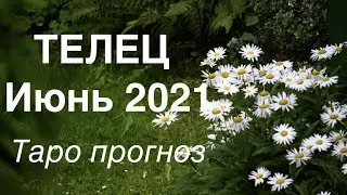 ♉️ Телец и июнь 2021 Таро прогноз /Tiana Таро Судьбы