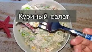 Куриный салат с болгарским перцем