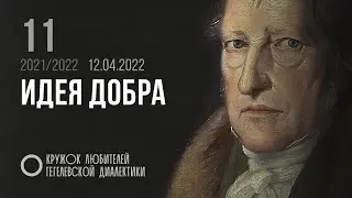 Кружок диалектики (2021–2022). 11. «Идея добра». М. В. Попов.