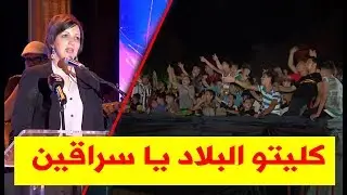 "كليتو البلاد يا سراقين".. هكذا استقبل جمهور جميلة وزيرة الثقافة مريم مرداسي