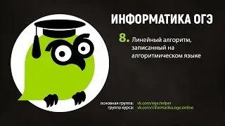 Задания 8. Линейный алгоритм, записанный на алгоритмическом языке