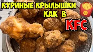 Рецепт куриных крылышек как в KFC/окучиваю картошку/ обрабатываю урожай от Жуков  ￼