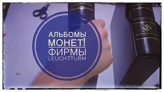 Альбом для монет Украины фирмы Leuchtturm