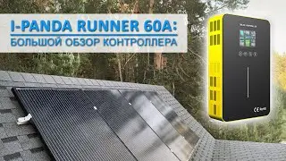 Большой обзор MPPT контроллера заряда I-Panda Runner 60