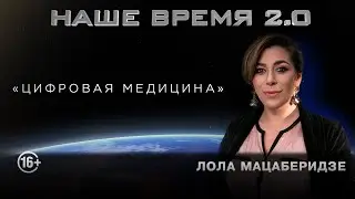 Наше время 2.0 | Цифровая медицина