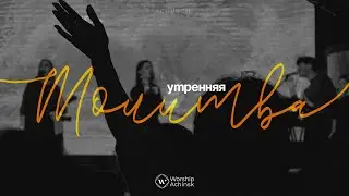 Утренняя молитва 30.8.2024 l Прославление. Ачинск