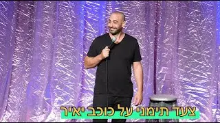 צעד תימני על כוכב יאיר
