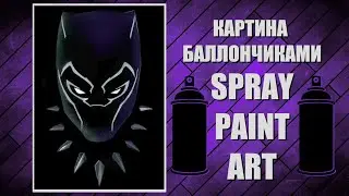 Black Panther - Spray Paint Art / КАРТИНА БАЛЛОНЧИКАМИ