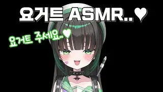 [ASMR] 메로 요거트 먹을래..🤍주세요~!