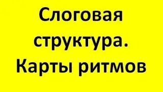 Слоговая структура. Наглядные пособия для коррекции слоговой структуры: карты ритмов зая коза и т.д.