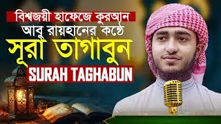 সূরা আত তাগাবুন এর অসাধারণ তিলাওয়াত Surah Taghabun Amazing Recitation of Qari Abu Rayhan