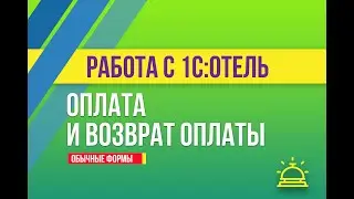 Оплата и возврат оплаты в 1С:Отель