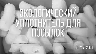 US Notes. Part 1200: Экологический уплотнитель для посылок. 07/07/2021