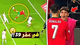 كريستيانو رونالدو سجل هدف ضربة مقص و في عمر 39 عاما 😮💀❤️