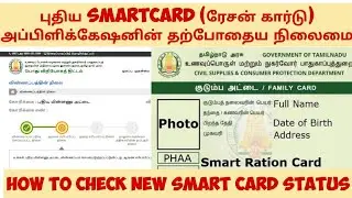 How to check new smart ration card application status in tamil /ration card apply status check tamil