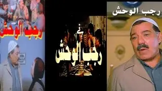 Ragab El Wahsh Movie | فيلم رجب الوحش
