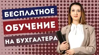 Как получить бесплатное обучение на БУХГАЛТЕРА/ Прямой эфир в Инстаграм 22.03.2023