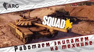 Squad! Работа экипажа на технике или Биба и Боба попали на войну=)