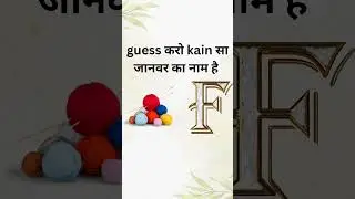 Guess #shorts #viral #trend #shortsfeed #shortsvideo