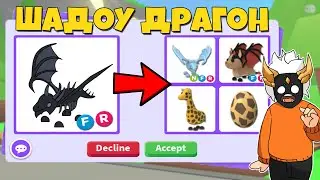 ЧТО ДАЮТ ЗА ФР ШАДОУ ДРАКОНА 2019 🎃┃ROBLOX ADOPT ME