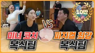 미녀 코치 복식팀 vs 피지컬 최강 동호인 복식팀! A조 동호인의 스매시가 너무 강력하다 ㄷㄷ