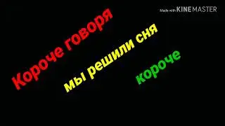Короче говоря, мы решили снять короче говоря