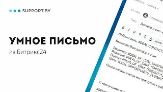 Умное письмо из Битрикс24 - Почтовые шаблоны - Битрикс24 Почта