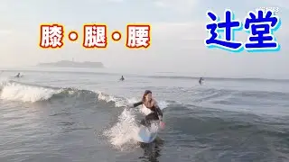 2024年5月24日（金）湘南 辻堂 サーフィン Surfing 空撮 ドローン drone