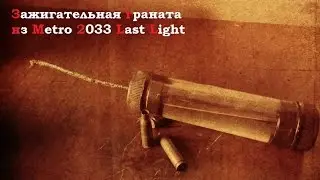Зажигательная граната из игры Metro 2033 Last light ( Make Home # 66 )