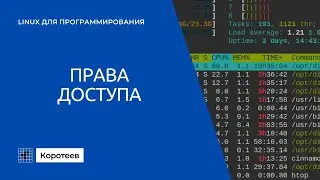 LX3.2 Права доступа в Linux