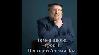 Томер Двора. Урок 4. Несущий Ангела Зла.