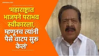 'महाराष्ट्रात भाजपने पराभव स्वीकारला, म्हणूनच त्यांनी पैसे वाटप सुरू केलं'