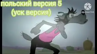ну заяц кукареку э-э-э погоди на разных языках